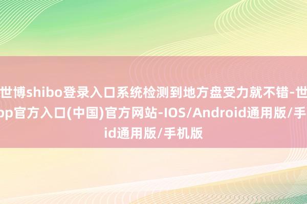 世博shibo登录入口系统检测到地方盘受力就不错-世博app官方入口(中国)官方网站-IOS/Android通用版/手机版