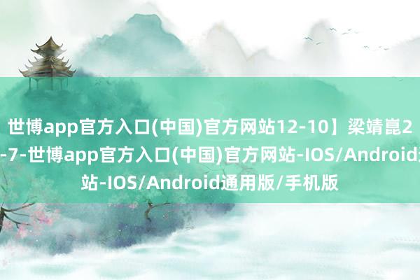 世博app官方入口(中国)官方网站12-10】梁靖崑2-3黄彦诚【11-7-世博app官方入口(中国)官方网站-IOS/Android通用版/手机版