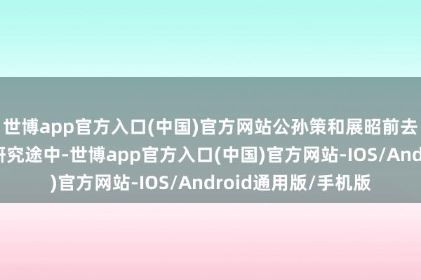 世博app官方入口(中国)官方网站公孙策和展昭前去边境双喜镇和大辽研究途中-世博app官方入口(中国)官方网站-IOS/Android通用版/手机版