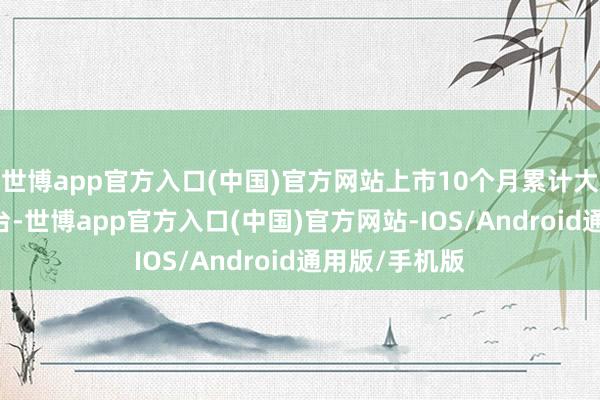 世博app官方入口(中国)官方网站上市10个月累计大定突破16万台-世博app官方入口(中国)官方网站-IOS/Android通用版/手机版