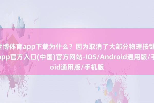 世博体育app下载为什么？因为取消了大部分物理按键-世博app官方入口(中国)官方网站-IOS/Android通用版/手机版