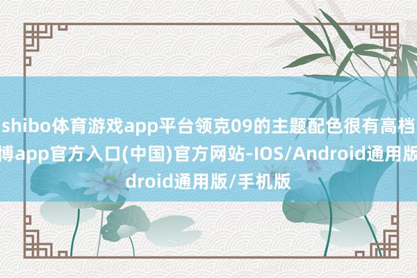 shibo体育游戏app平台领克09的主题配色很有高档质感-世博app官方入口(中国)官方网站-IOS/Android通用版/手机版