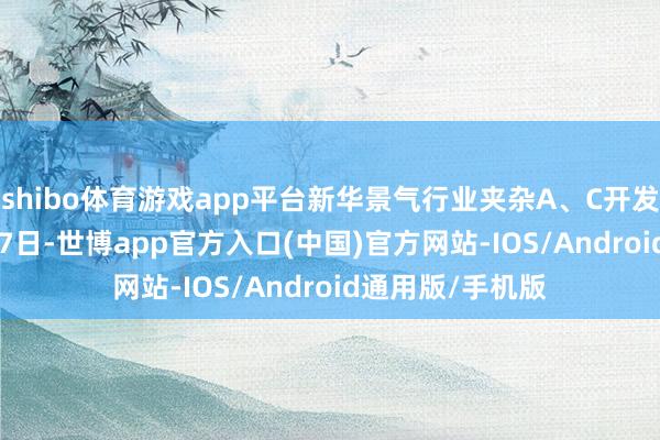 shibo体育游戏app平台新华景气行业夹杂A、C开发于2020年9月27日-世博app官方入口(中国)官方网站-IOS/Android通用版/手机版