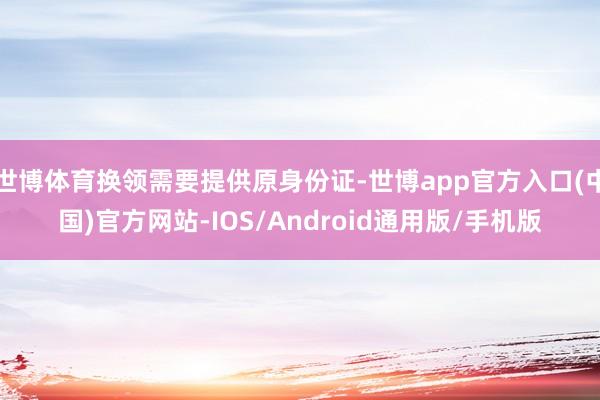 世博体育换领需要提供原身份证-世博app官方入口(中国)官方网站-IOS/Android通用版/手机版