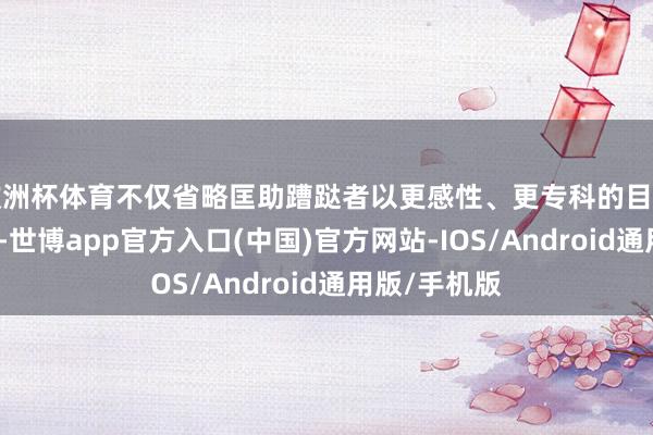 欧洲杯体育不仅省略匡助蹧跶者以更感性、更专科的目光选购二手车-世博app官方入口(中国)官方网站-IOS/Android通用版/手机版