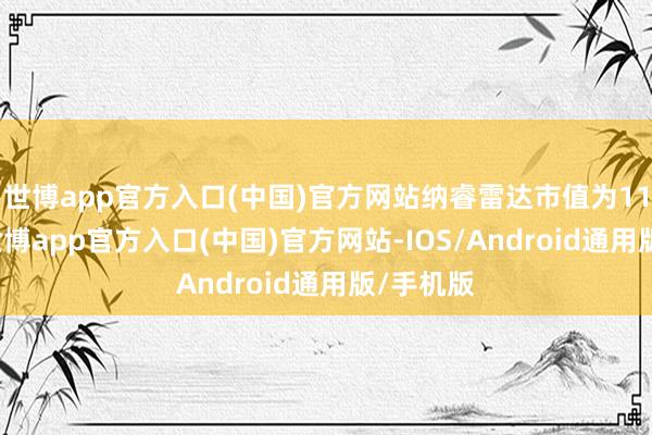 世博app官方入口(中国)官方网站纳睿雷达市值为115亿元-世博app官方入口(中国)官方网站-IOS/Android通用版/手机版